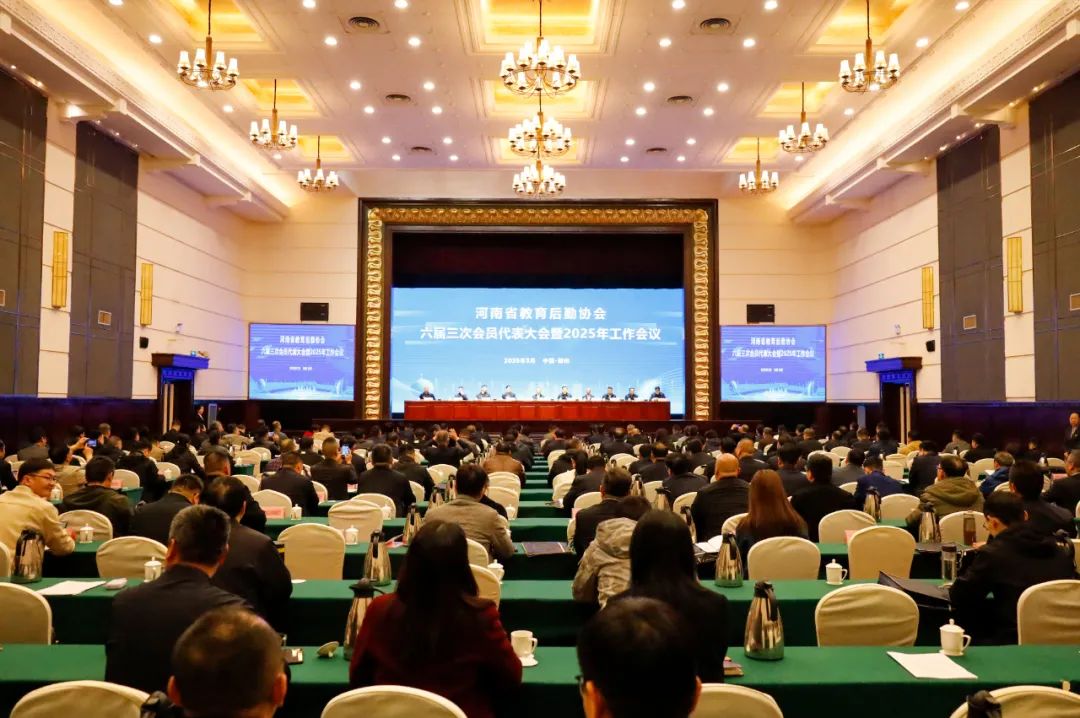 新闻图片 河南省教育后勤协会2025年度工作会议在郑州召开