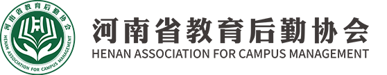 河南省教育后勤协会