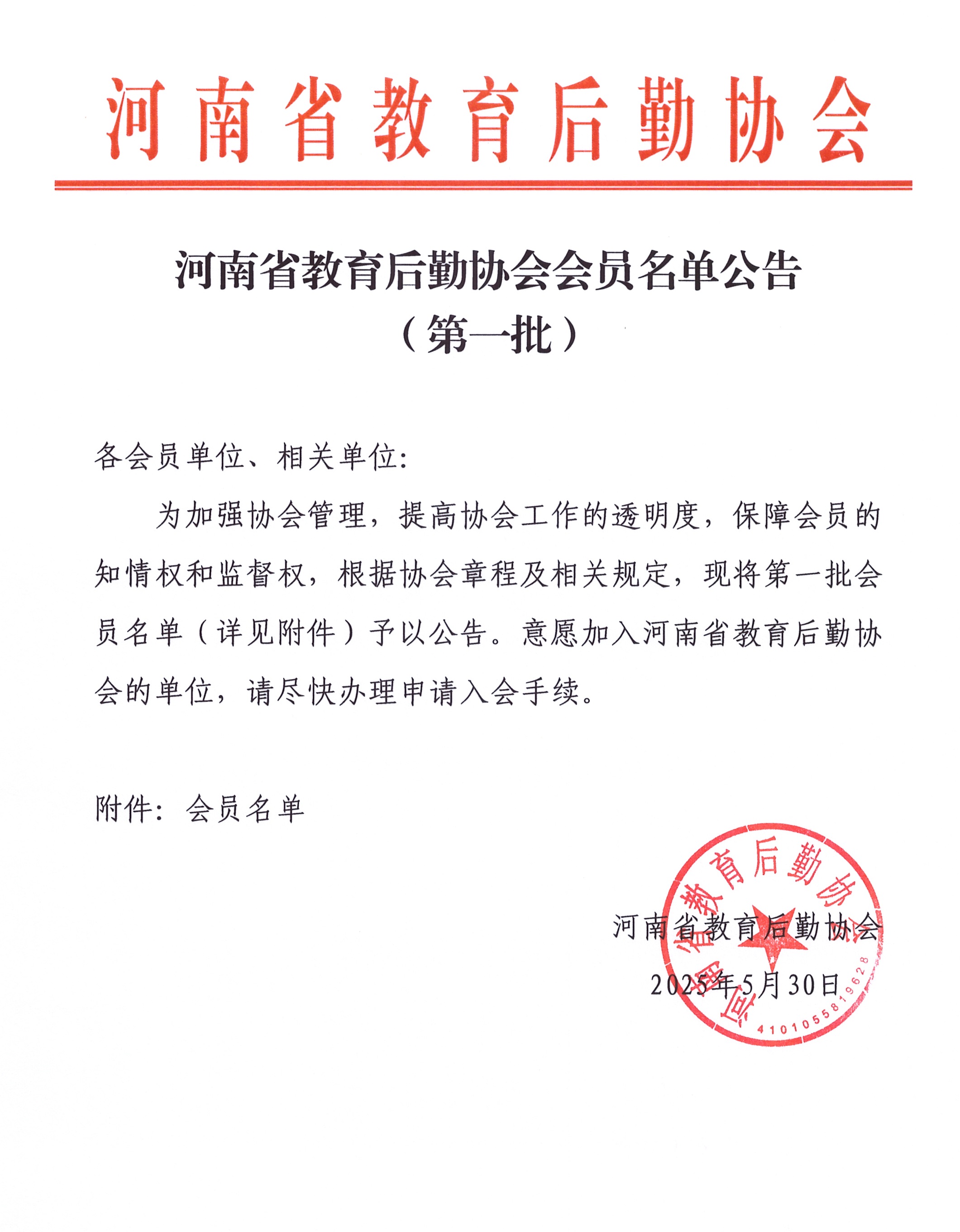 河南省教育后勤协会会员名单公告（第一批）(1)_页面_1.jpg