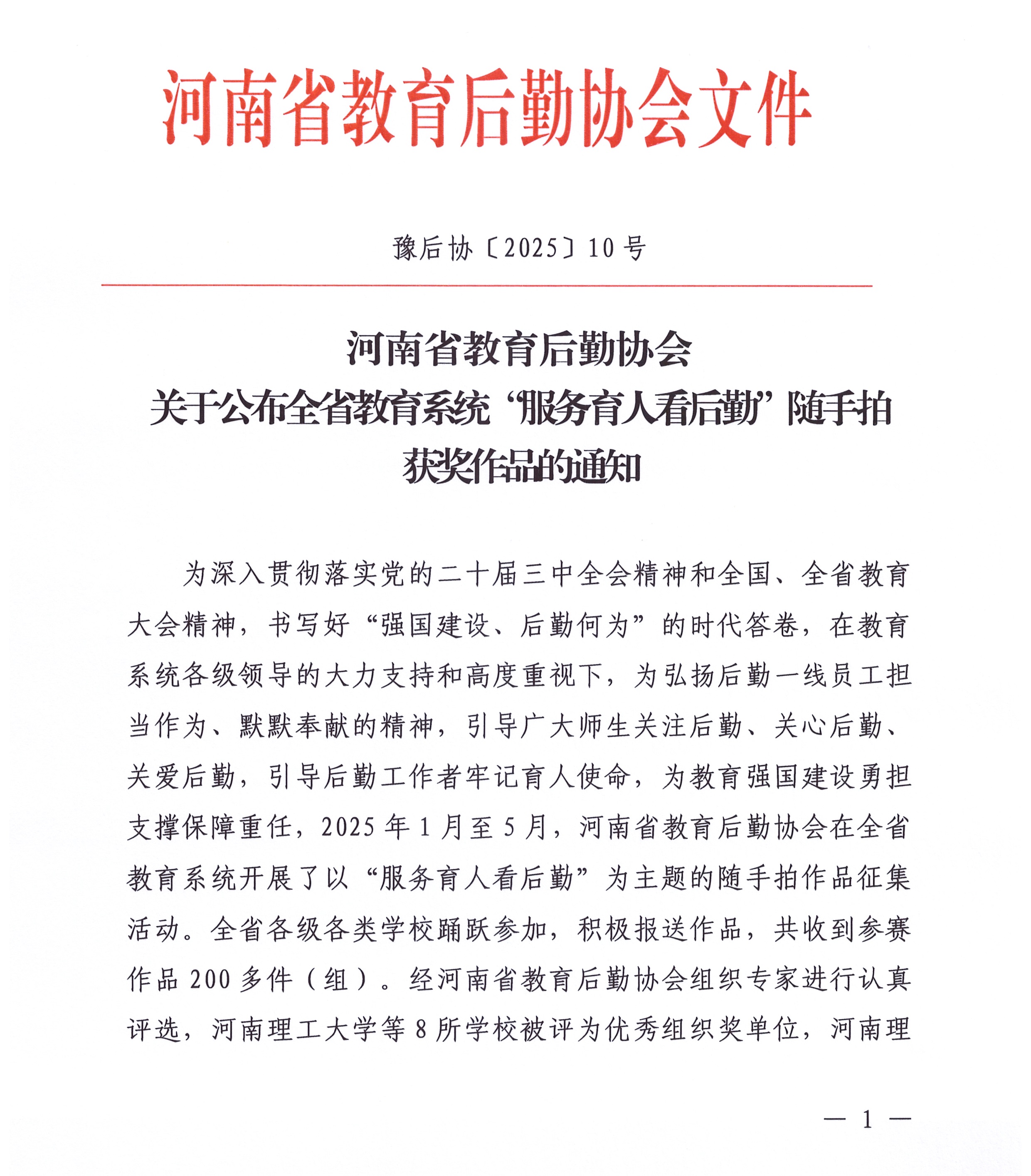 新闻图片 关于公布全省教育系统“服务育人看后勤”随手拍获奖作品的通知