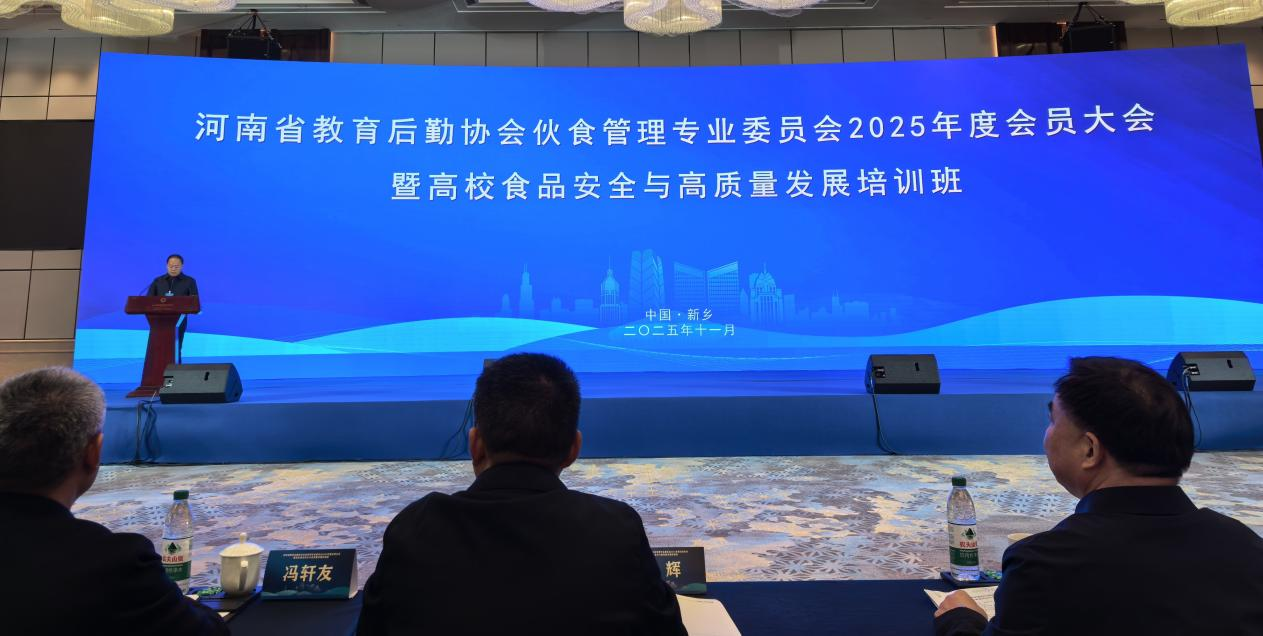 新闻图片 河南省教育后勤协会举办伙食专业委员会会员大会暨高校食品安全与高质量发展培训班