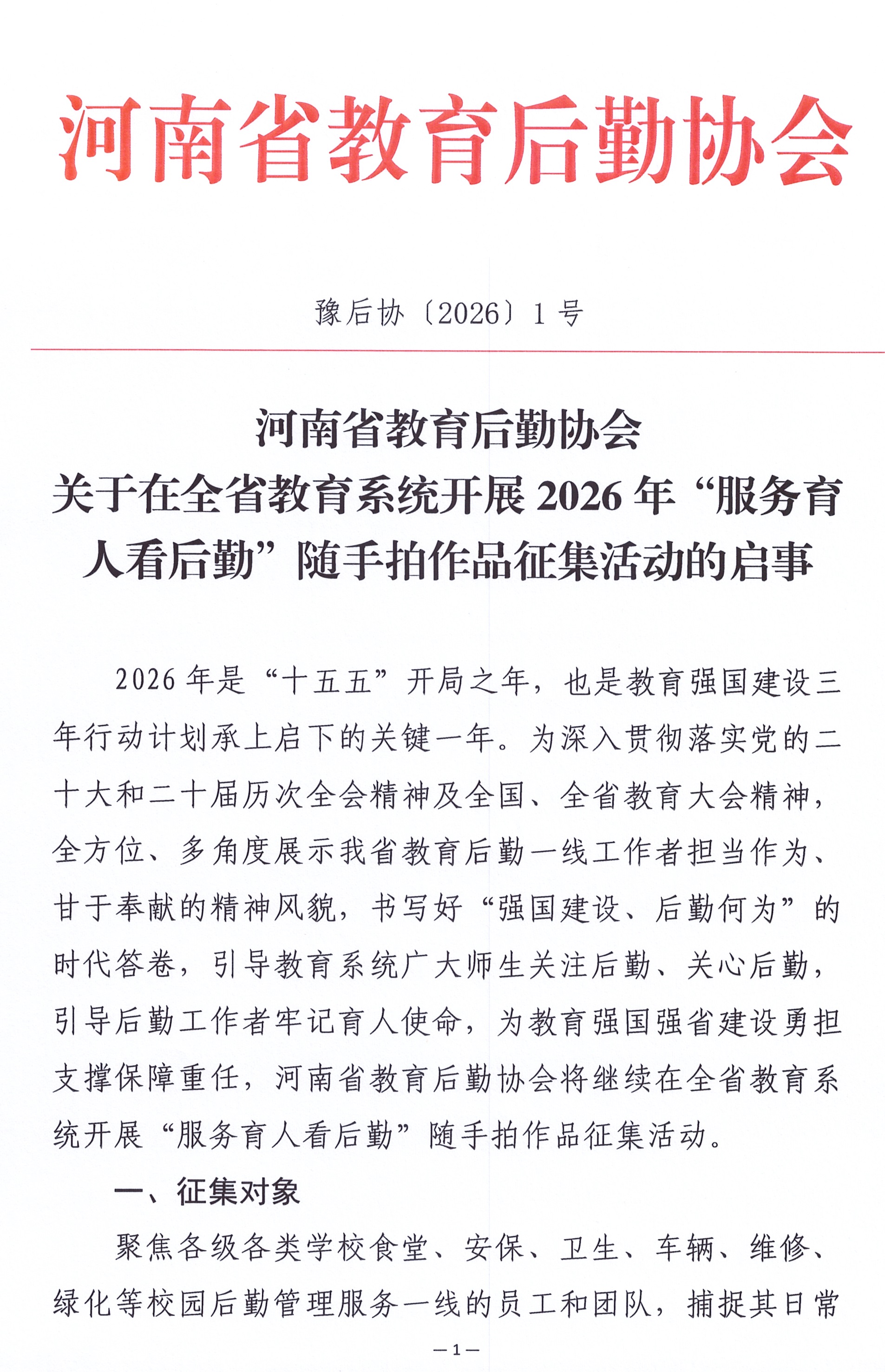 新闻图片 河南省教育后勤协会关于在全省教育系统开展2026年“服务育人看后勤”随手拍作品征集活动的启事