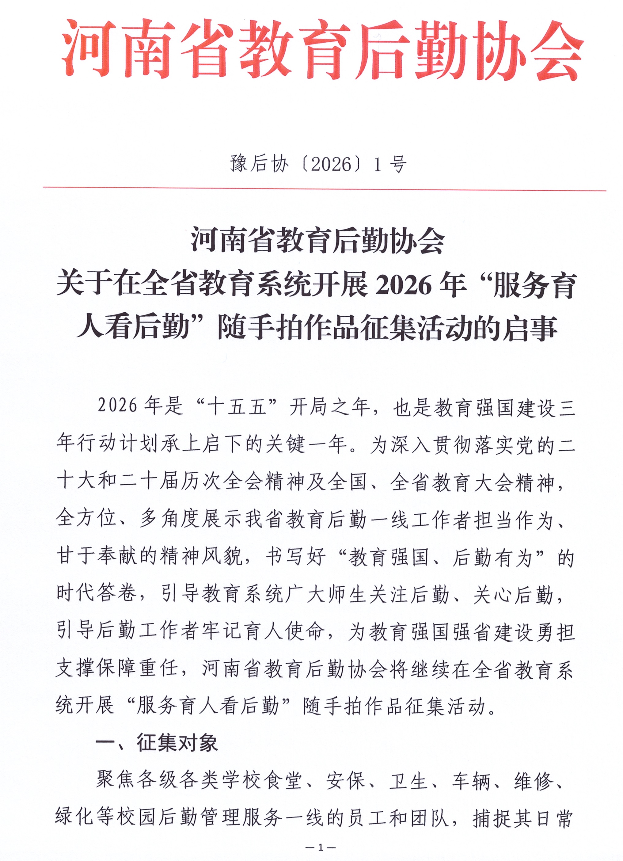 河南省教育后勤协会关于在全省教育系统开展2026年“服务育人看后勤”随手拍作品征集活动的启事_页面_1.jpg