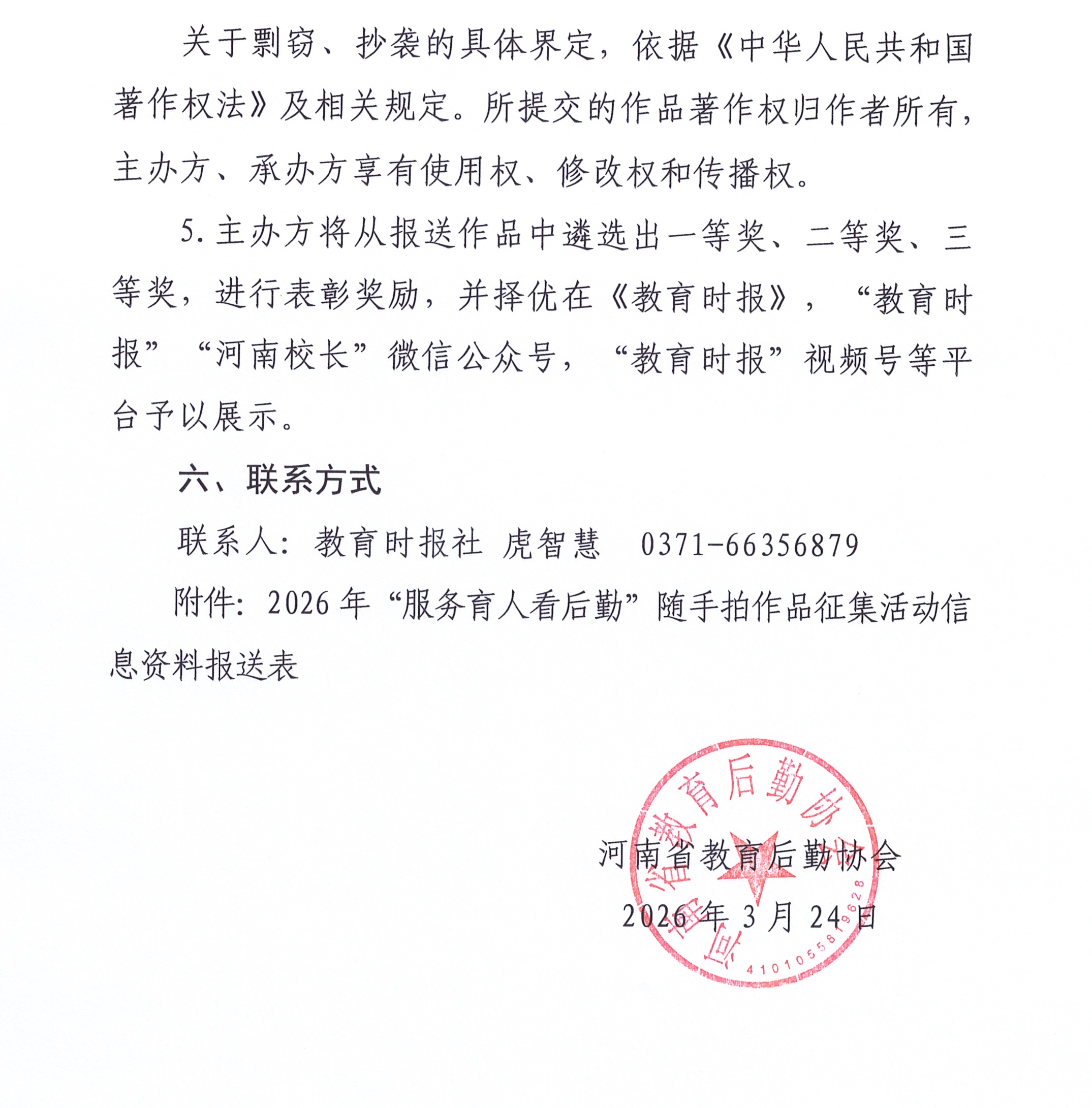 河南省教育后勤协会关于在全省教育系统开展2026年“服务育人看后勤”随手拍作品征集活动的启事_页面_4.jpg