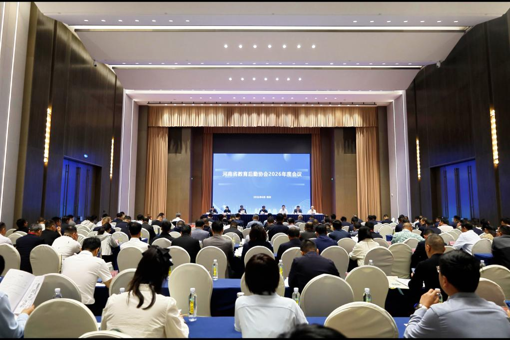 新闻图片 河南省教育后勤协会召开2026年度会议
