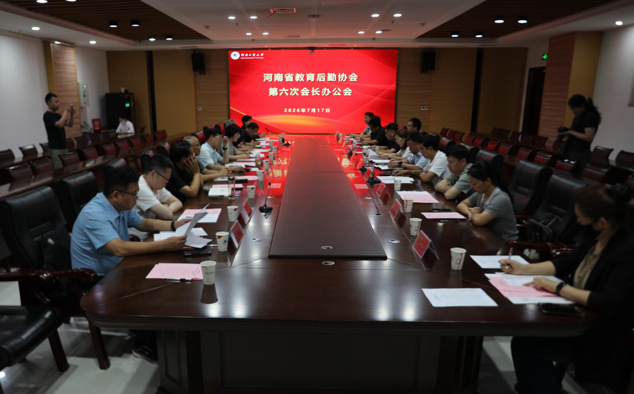 新闻图片 河南省教育后勤协会第六次会长办公会暨2026年度课题审定会议圆满召开